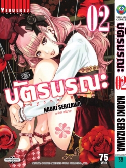 บัตรมรณะ Psycho Bank เล่ม 2