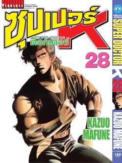 ซุปเปอร์ด็อกเตอร์-เค เล่ม 28