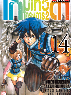 เกมเทวดา โครงการ 2 เล่ม 14