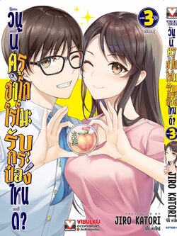 วันนี้ครูฮาโกโรโมะ รับกระป๋องไหนดี? เล่ม 3 (จบ)