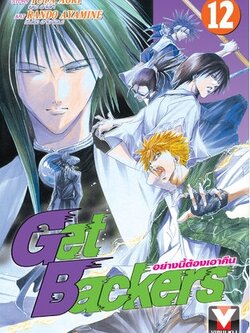 GET BACKERS อย่างนี้ต้องเอาคืน 12