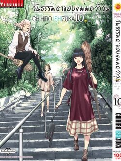 วันธรรมดาของแม่มดว้าวุ่น Flying Witch 10