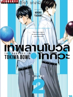 เทพลานโบว์ล โทกิวะ 2