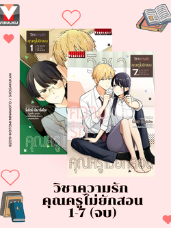 วิชาความรัก คุณครูไม่ยักสอน 1-7 จบ