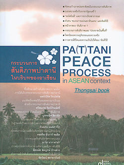 กระบวนการสันติภาพ ปาตานี ในบริบทของอาเซียน PA(T) TANI PEACE Process In Asean context