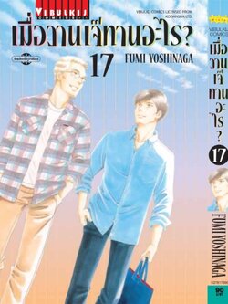 เมื่อวานเจ๊ทานอะไร เล่ม 17