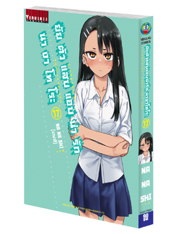 ยัยตัวแสบแอบน่ารัก นางาโทโระ เล่ม 17