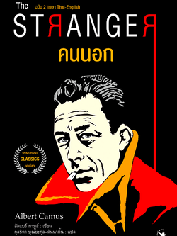 คนนอก The Stranger อัลแบร์ กามูส์ กุลธิดา บุณยะกุล-ดันนากิ้น แปล