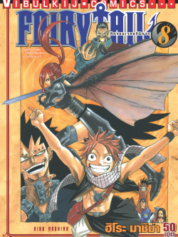 FAIRYTAIL แฟรี่เทล ศึกจอมเวทอภินิหาร เล่ม 8