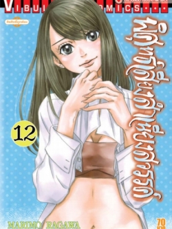พิศุทธ์เสียง สำเนียงสวรรค์ เล่ม 12