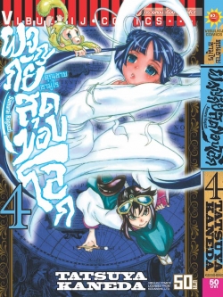 คุณชายซามูไร ผจญภัยสุดขอบโลก เล่ม 4