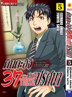 คินดะอิจิ 37 กับคดีฆาตกรรมปริศนา 5