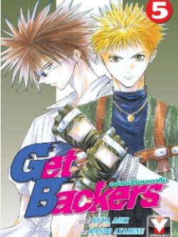 GET BACKERS อย่างนี้ต้องเอาคืน 5