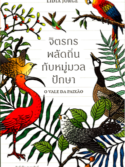 จิตรกรพลัดถิ่นกับหมู่มวลปักษา O VALE DA PAIXAO ลิเดีย จอร์จ ลัลน์ลลิต สมานุหัตถ์ แปล
