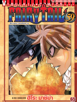 FAIRYTAIL แฟรี่เทล ศึกจอมเวทอภินิหาร เล่ม 59
