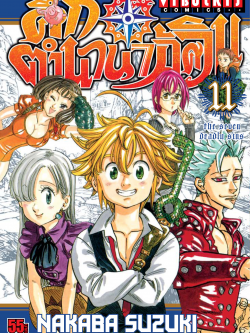 ศึกตำนาน 7 อัศวิน 11