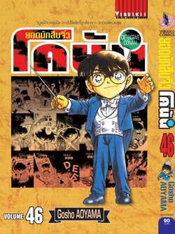 ยอดนักสืบจิ๋วโคนัน เล่ม 46 (เปิดแบบญี่ปุ่น)