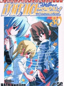 ฮายาเตะ พ่อบ้านประจัญบาน 30