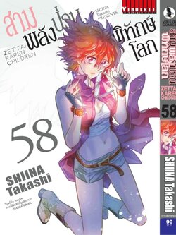 สามพลังป่วนพิทักษ์โลก เล่ม 58