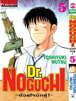 ดร. โนงูจิ ด้วยใจนักสู้ เล่ม 5