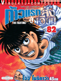 ก้าวแรกสู่สังเวียน 82