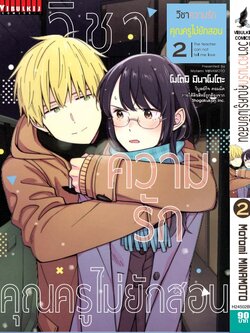 วิชาความรัก คุณครูไม่ยักสอน 2