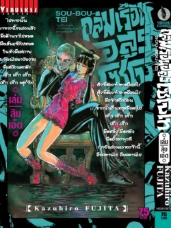 ถล่มเรือนอสูร โซโบเท เล่ม 11