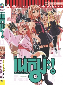 คุณครูจอมเวทย์ เนกิมะ 11