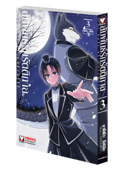 สัมพันธ์รักรัตติกาล เล่ม 3