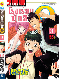 โรงเรียนนักสืบ Q เล่ม 3