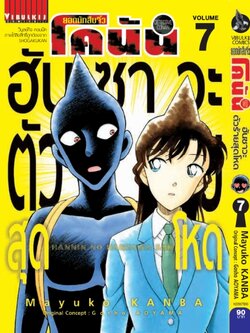 ยอดนักสืบจิ๋วโคนัน ภาค ฮันซาวะ ตัวร้ายสุดโหด 7