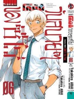 ยอดนักสืบจิ๋ว โคนัน วันสบายๆ ของซีโร่ เล่ม 6