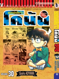 ยอดนักสืบจิ๋วโคนัน เล่ม 30 (เปิดแบบญี่ปุ่น)