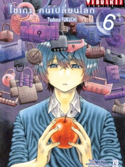 ไซเกะ ฅนเปลี่ยนโลก เล่ม 6