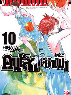 คนเล็กทะยานฟ้า เล่ม 10