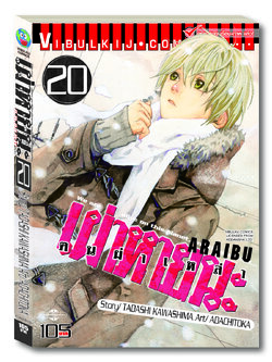 ARRIVED คนผ่าเหล่า เผ่าหายนะ 20