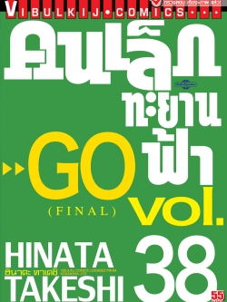 คนเล็กทะยานฟ้า เล่ม 38