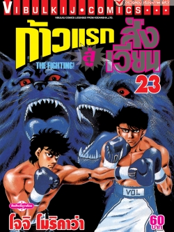 ก้าวแรกสู่สังเวียน 23