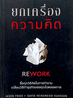 ยกเครื่องความคิด Rework by Jason Fried,David Heinemeier Hansson อาสยา ฐกัดกุล แปล