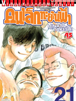 คนเล็กทะยานฟ้า เล่ม 21
