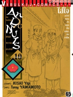 อัน โดนัทส์ ขนมหวานละลายใจ เล่ม 10