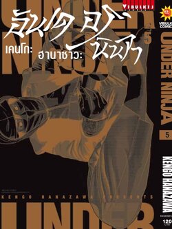 อันเดอร์นินจา UNDER NINJA เล่ม 5