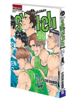 คู่ซ่าบ้ายัดห่วง SWITH 14