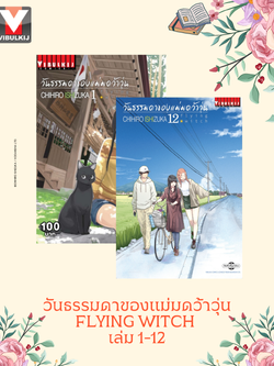 วันธรรมดาของแม่มดว้าวุ่น Flying Witch 1-12