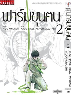 ฟาร์มขุนฅน ภ.1 เล่ม 2