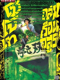 ถล่มเรือนอสูร โซโบเท เล่ม 3