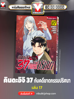 คินดะอิจิ 37 กับคดีฆาตกรรมปริศนา 17