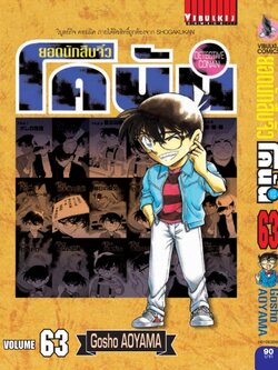 ยอดนักสืบจิ๋วโคนัน เล่ม 63 (เปิดแบบญี่ปุ่น)