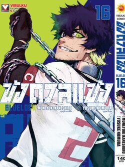 BLUE LOCK ขังดวลแข้ง 16 (กระดาษถนอมสายตา)