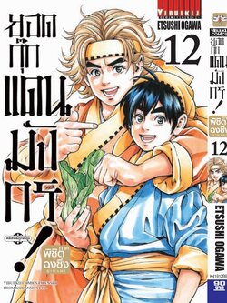 ยอดกุ๊กแดนมังกร ภาค พิชิตฉงชิ่ง เล่ม 12